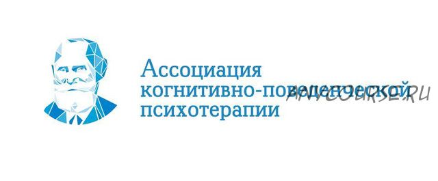 [АКПП] Когнитивно-поведенческая психотерапия расстройств пищевого поведения