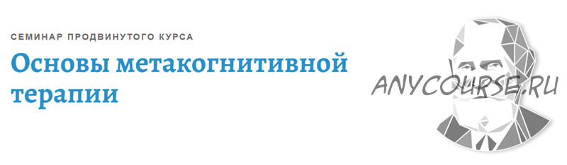 [АКПП] Основы метакогнитивной терапии (Ольга Долганина)