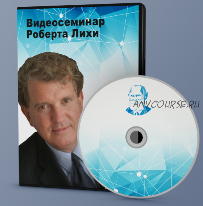 [АКПП] Терапия эмоциональных схем: погружение в смысл терапии (Роберт Лихи)
