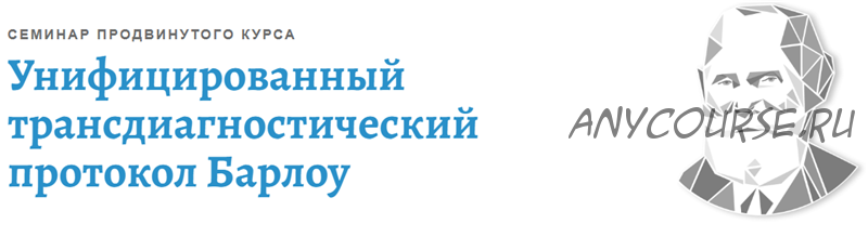 [АКПП] Унифицированный трансдиагностический протокол Барлоу (Денис Московченко)