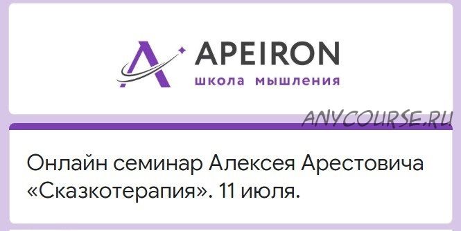 [Apeiron] Сказкотерапия (Алексей Арестович)