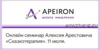 [Apeiron] Сказкотерапия (Алексей Арестович)