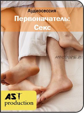 [Ast Production] Первоначатель: Секс