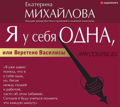 [Аудиокнига] Я у себя одна, или Веретено Василисы (Екатерина Михайлова)