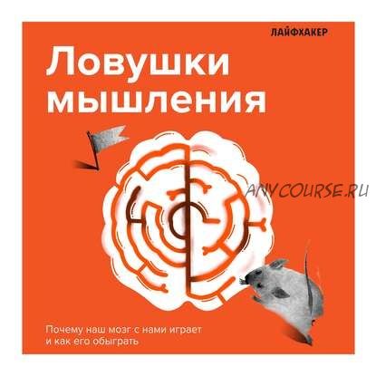 [Аудиокнига] Ловушки мышления. Почему наш мозг с нами играет (Лайфхакер)