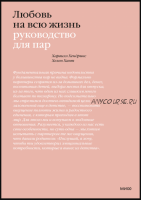 [Аудиокнига] Любовь на всю жизнь. Руководство для пар (Харвилл Хендрикс, Хелен Хант)