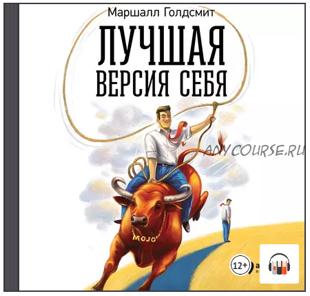 [Аудиокнига] Лучшая версия себя: Правила обретения счастья и смысла на работе (Маршалл Голдсмит)