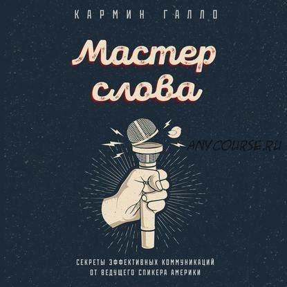 [Аудиокнига] Мастер слова. Секреты эффективных коммуникаций от ведущего спикера (Кармин Галло)