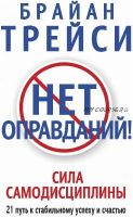 [Аудиокнига] Нет оправданий! Сила самодисциплины (Брайан Трейси)