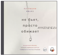 [Аудиокнига] Не бьет, просто обижает. Как распознать абьюзера (Патрисия Эванс)