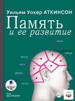 [Аудиокнига] Память и ее развитие (Уильям Уокер Аткинсон)