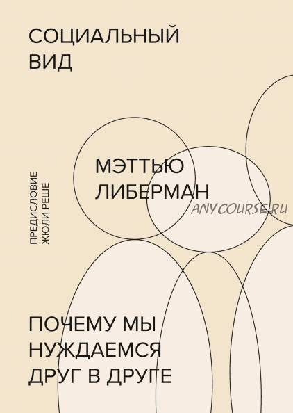 [Аудиокнига] Социальный вид. Почему мы нуждаемся друг в друге (Мэттью Либерман)