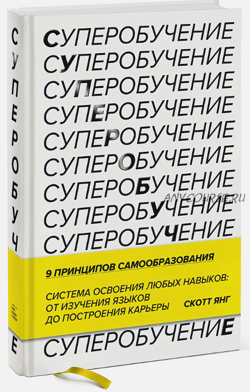 [Аудиокнига] Суперобучение. Система освоения любых навыков (Скотт Янг)