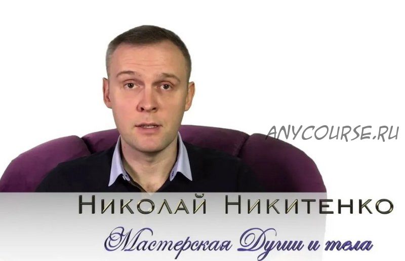 [Аудио-гипноз.рф] Станьте настоящим мужчиной (Николай Никитенко)