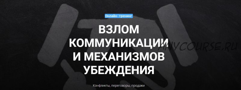 [Центр НЛП в Образовании] Взлом коммуникации и механизмов убеждения (Анатолий Демишонков,Илья Селют)