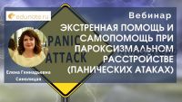 [EduNote] Экстренная помощь и самопомощь при панических атаках (Елена Синолицая)