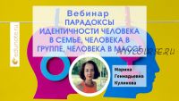 [EduNote] Парадоксы идентичности человека в семье, человека в группе, человека в массе