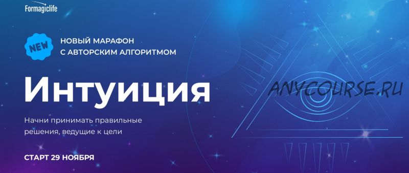 [Formagiclife] Интуиция (Анастасия Анисимова)