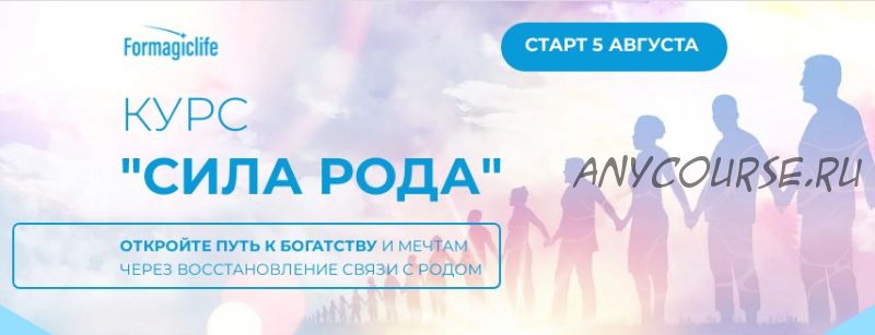 [formagiclife] Сила рода. 1 и 2 ступени (Анастасия Анисимова)