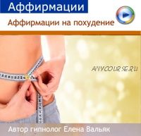 [Гипноз Альфа-Центр] Программа снижения веса часть 4: аффирмации на похудение (Елена Вальяк)
