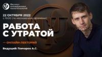 [ИИП] Работа с Утратой (Александр Гончаров)