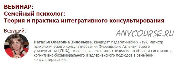 [Иматон] Семейный психолог: теория и практика интегративного консультирования (Наталья Зиновьева)