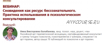 [Иматон] Сновидения как ресурс бессознательного. Практика использования (Нина Балабанова)