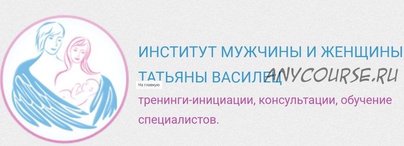 [Институт мужчины и женщины] Женская тема - 2 (Татьяна Василец)