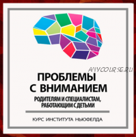 [Институт Ньюфелда] Проблемы с вниманием (Анна Горулько, Надежда Шестакова)