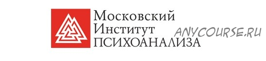 [Институт Психоанализа] Психолог-консультант, 2-е высшее, 2-й семестр