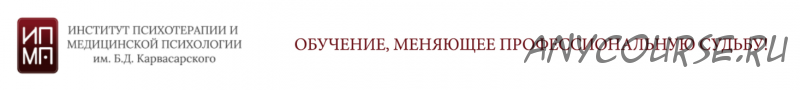 [ИПМП им. Б.Д. Карвасарского] Современная клиническая гипнотерапия. Эффективные техники гипнотерапии