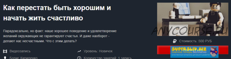 [Красный циркуль] Как перестать быть хорошим и начать жить счастливо (Борис Кириленко)