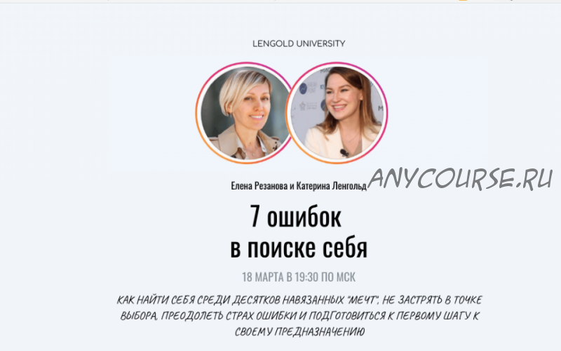 [Lengold University] 7 ошибок в поиске себя. Полный пакет (Елена Резанова, Катерина Ленгольд)