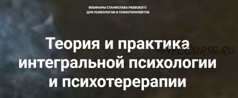 [МААП] Теория и практика интегральной психологии и психотерапии, 7 вебинар (Станислав Раевский)