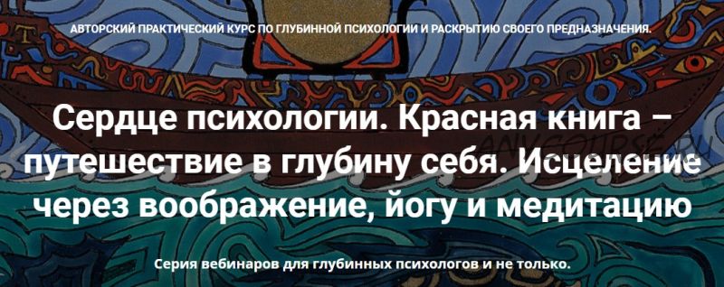 [МАПП] Сердце психологии.Красная книга – путешествие в глубину себя. Занятие 9 (Станислав Раевский)