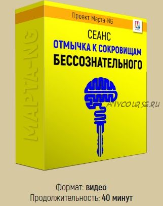 [Marta-NG] Отмычка к сокровищам бессознательного (Марта Николаева-Гарина)