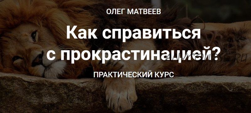 [Международная академия ясного коучинга] Как справиться с прокрастинацией, 2020 (Олег Матвеев)