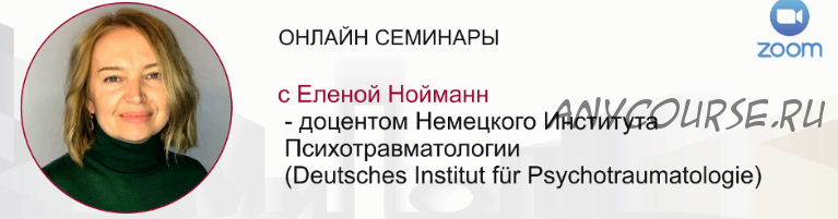 [МИПОПП] Психотерапия пациентов с расстройствами личности (Елена Нойманн)