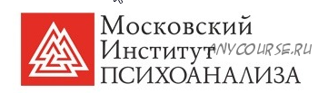 [МИП] Групповой психоанализ и групповая психотерапия. 4 семестр