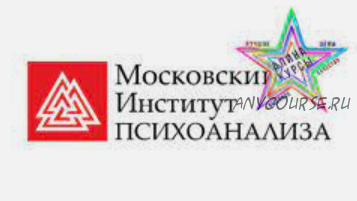 [МИП] Групповой психоанализ и групповая психотерапия. Семестр 2