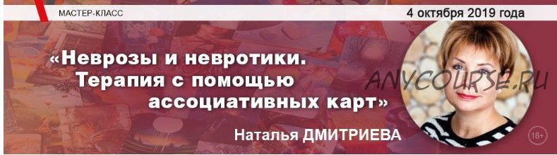 [МИП] Неврозы и невротики. Терапия с помощью ассоциативных карт (Наталья Дмитриева)