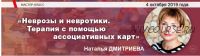 [МИП] Неврозы и невротики. Терапия с помощью ассоциативных карт (Наталья Дмитриева)