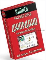 [Mnemonikon] Основы мнемотехники GMS. Заочно. 2022 (Владимир Козаренко)