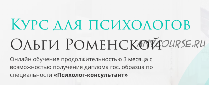 [Olly_Russia] Курс для психологов. Тариф Для себя (Ольга Роменская)