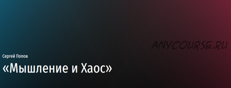 [Прямая Речь] Мышление и Хаос (Сергей Попов)