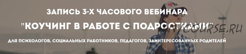 [Психологи онлайн] Коучинг в работе с подростками (Олег Перепелица)