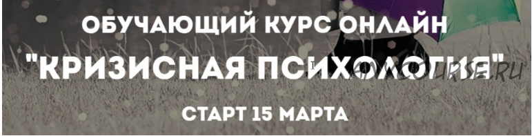 [Психологи онлайн] Кризисная психология (Наталия Борисова, Вера Бутова)