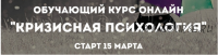 [Психологи онлайн] Кризисная психология (Наталия Борисова, Вера Бутова)