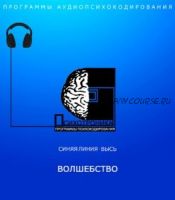 [Психотроника] Аудиопсихокоррекция. Программа Волшебство Audio