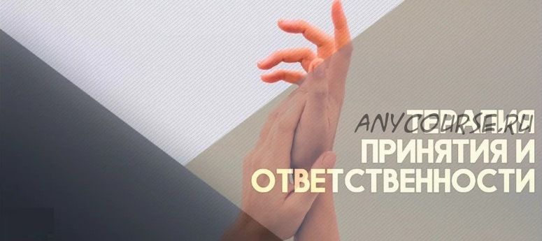 [Санкт-Петербургский институт психотерапии] ACT терапия принятия и ответственности (Карина Морозик)